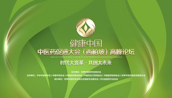 健康中国·中医药促进大会（西柏坡）高峰论坛将在河北举行