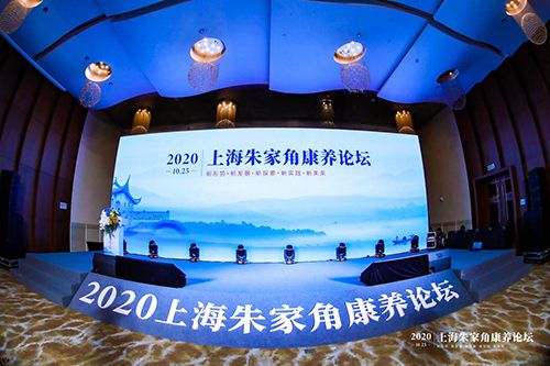 共话“大循环与银发产业” “2020上海朱家角康养论坛”举办