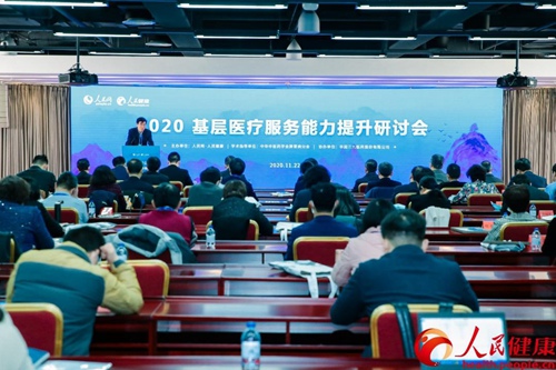 2020基层医疗服务能力提升研讨会在京召开
