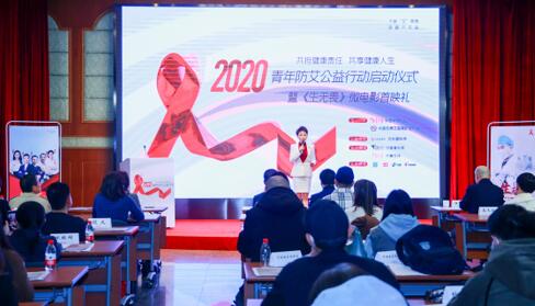 2020青年防艾公益行动启动仪式暨《生无畏》微电影首映礼在京举行