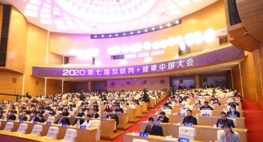 第七届互联网+健康中国大会在山东举行