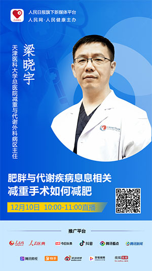天津医科大学总医院减重与代谢外科主任梁晓宇