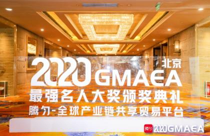 2020 GMAEA颁奖典礼暨全球产业链共享贸易平台腾匀上线发布会圆满落幕