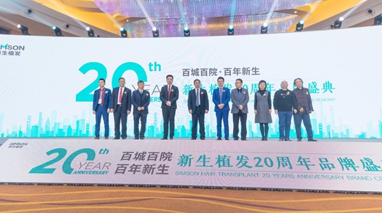 新生植发二十周年庆典在南京举行