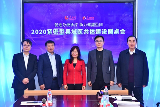 2020紧密型县域医共体建设圆桌会在京举行
