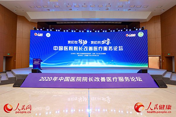 2020中国医院院长改善医疗服务论坛在京举办