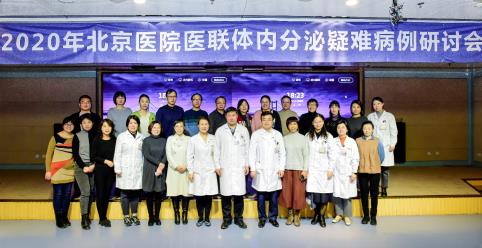 2020年北京医院医联体内分泌疑难病例研讨会在京召开