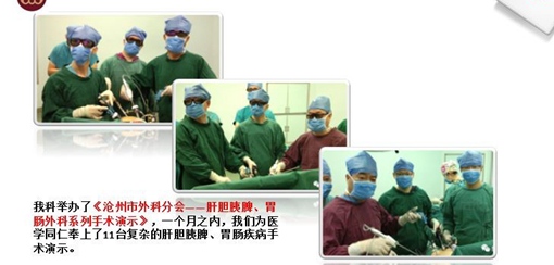 沧州市中心医院肝胆胰外一科：改善医疗服务创新科室团队
