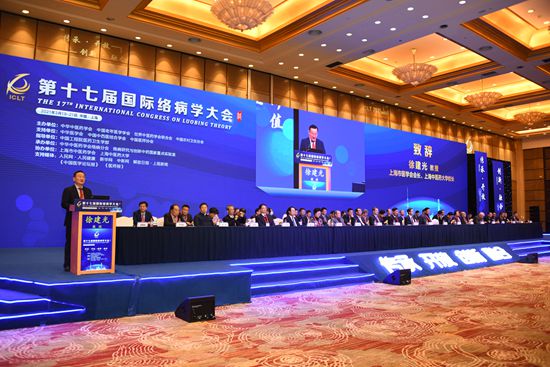 第十七届国际络病学大会在沪举办