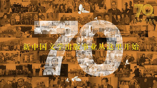 人民文学出版社成立70周年 见证中国人70年文学记忆
