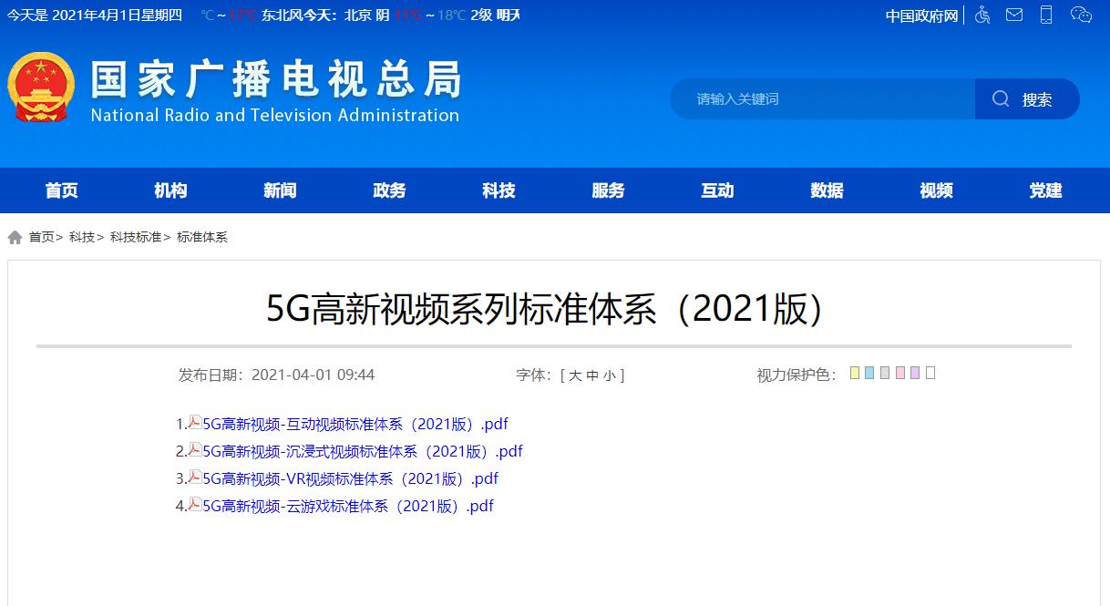 广电总局印发5G高新视频系列标准体系