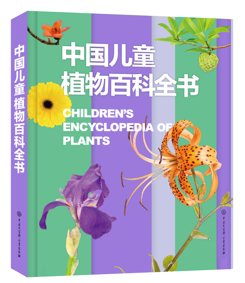 《中国儿童植物百科全书》出版：带孩子探索植物王国