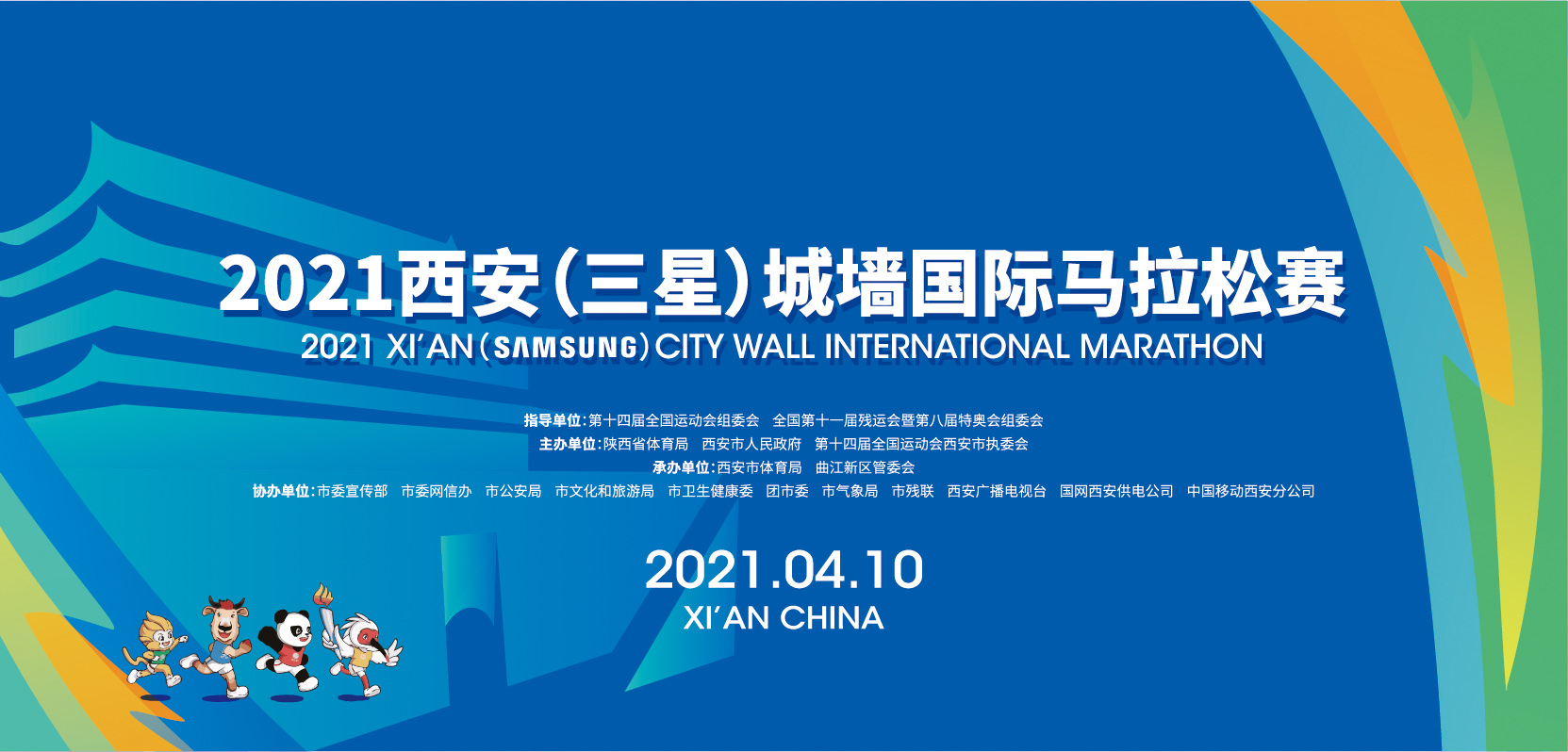 直播：2021西安（三星）城墙国际马拉松赛