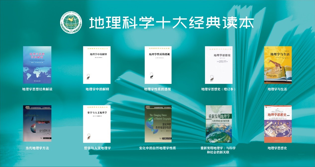 “地理科学十大经典读本”今天在京发布
