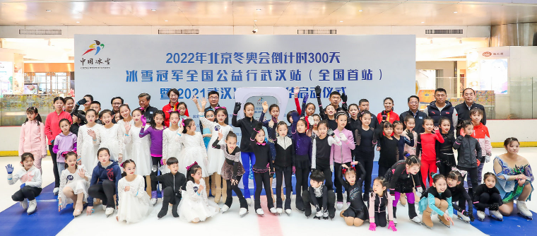 冰雪冠军全国公益行武汉站暨2021武汉冰雪嘉年华启动