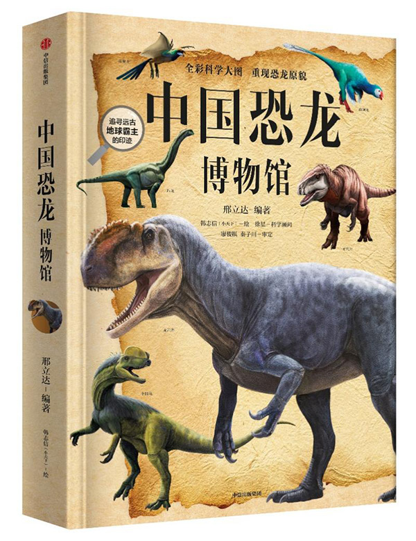 《中国恐龙博物馆》首发：“让中国人，更懂中国恐龙”