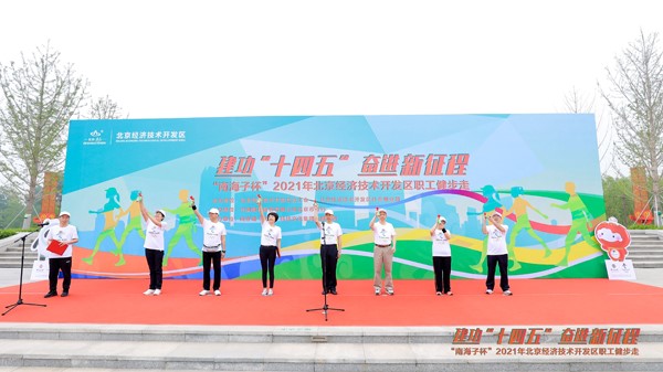 2021年北京经开区职工健步走活动举行