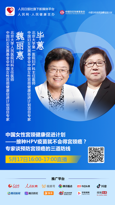 直播预告：中国女性宫颈健康促进计划——专家谈预防宫颈癌的三道防线