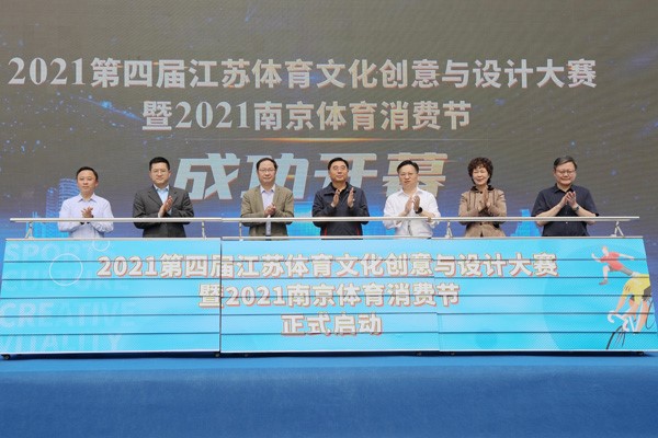 2021第四届江苏体育文化创意与设计大赛暨2021南京体育消费节启动