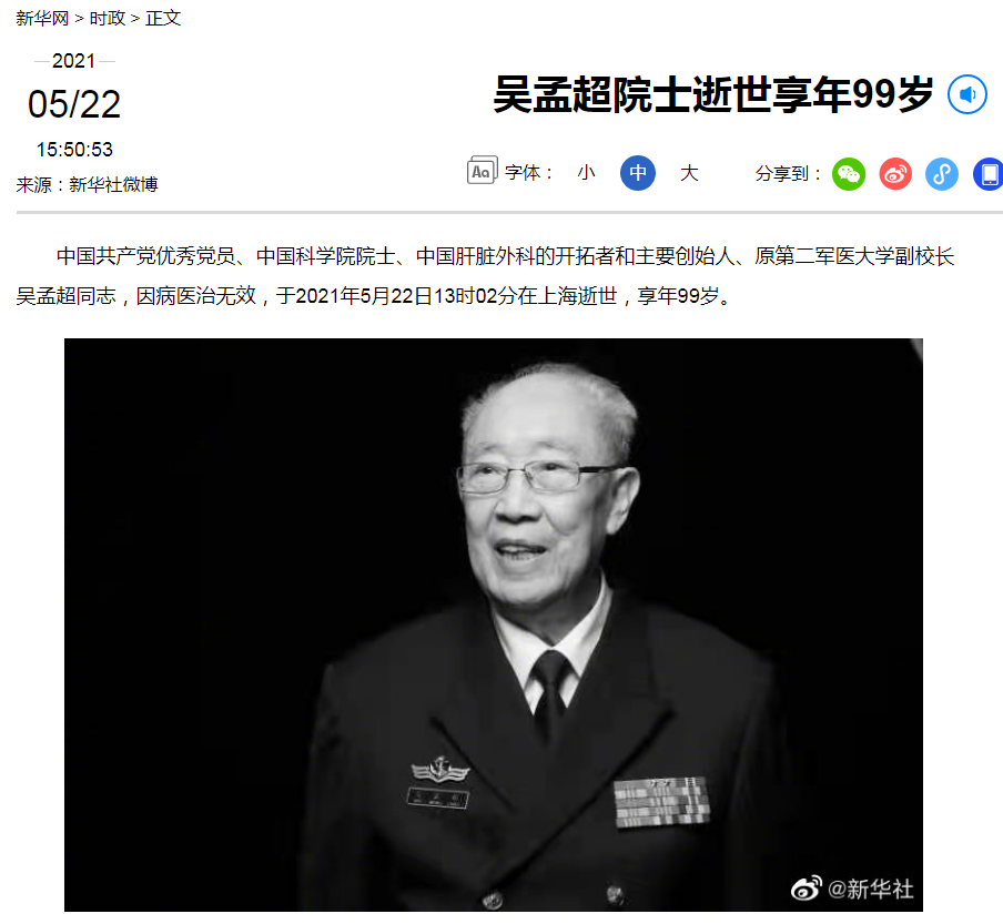 中国肝脏外科之父吴孟超病逝 享年99岁