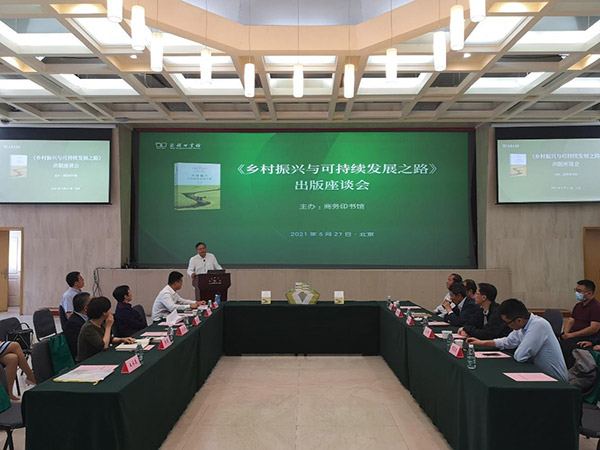 《乡村振兴与可持续发展之路》出版座谈会在京举行