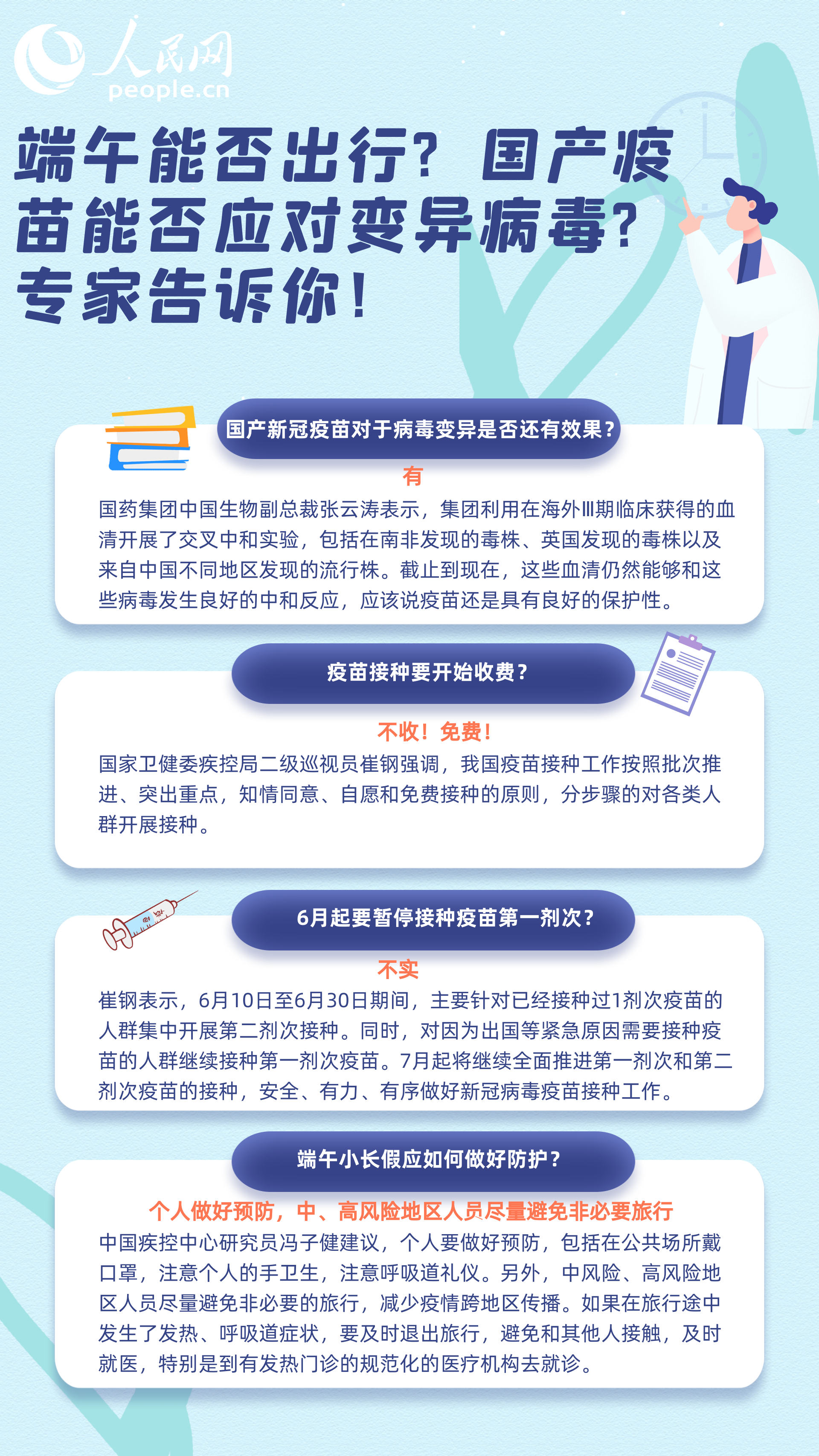 图说新冠疫苗：端午能否出行？国产疫苗能否应对变异病毒？专家告诉你！