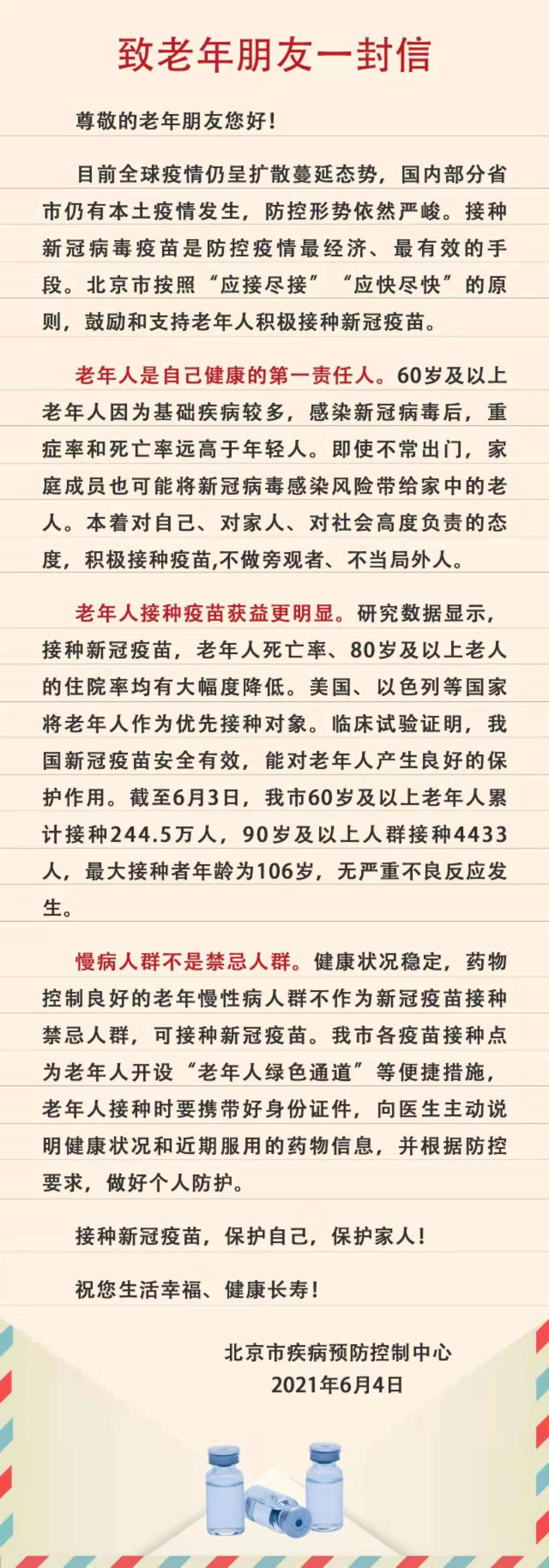 北京疾控致信老年朋友：老年人接种新冠疫苗获益更明显