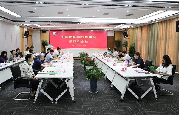 中国网球学院召开第四次理事会共谋未来发展