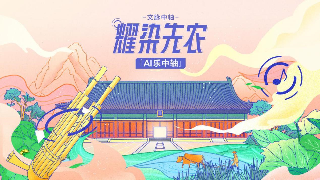 北京国际音乐产业大会《AI乐中轴》创作推广计划推出单曲《耀染先农》