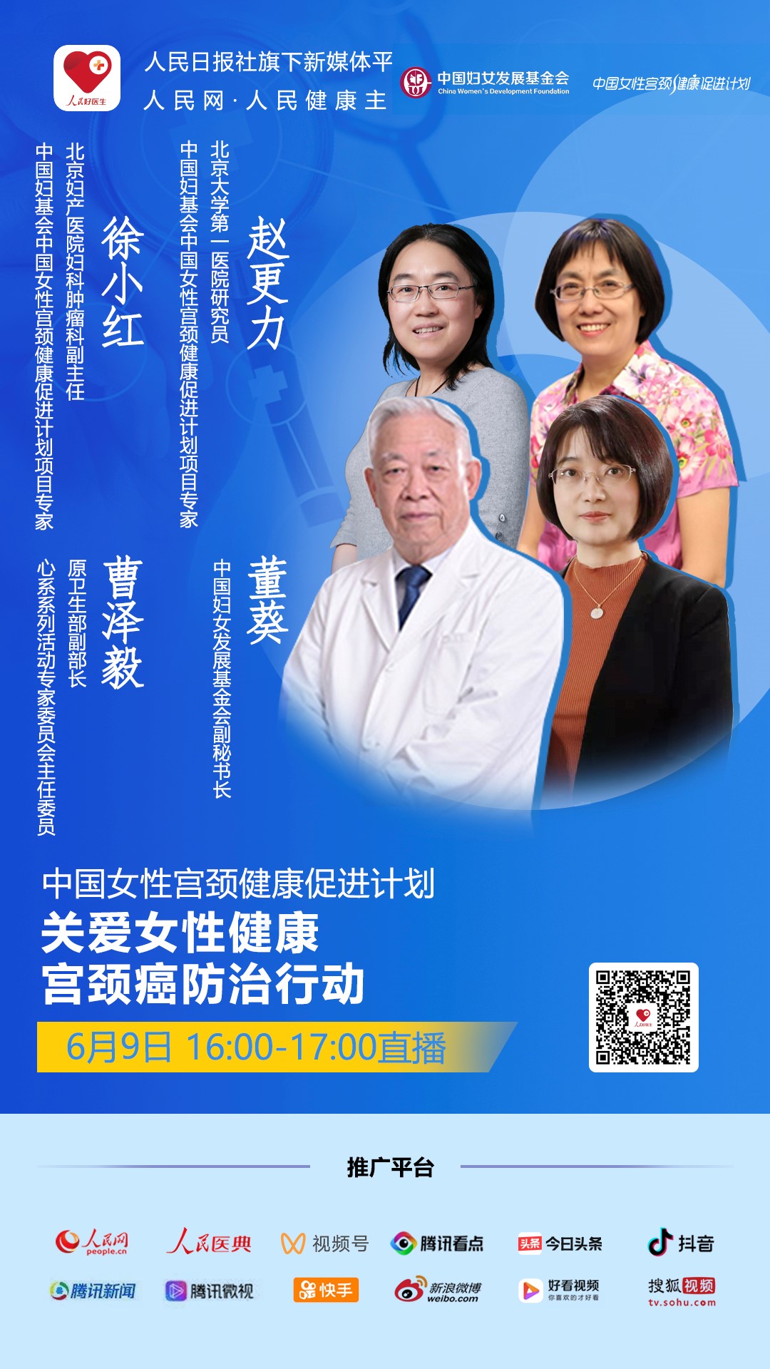 【直播预告】中国女性宫颈健康促进计划——关爱女性健康：宫颈癌防治行动
