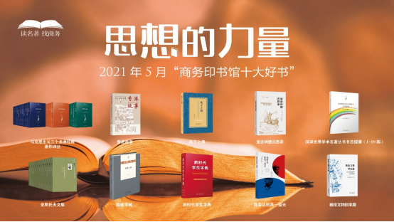 商务印书馆发布5月十大好书 学术类图书彰显“思想的力量”