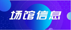 无障碍设施成为冬残奥场馆“主角” 冬奥吉祥物登上火星！