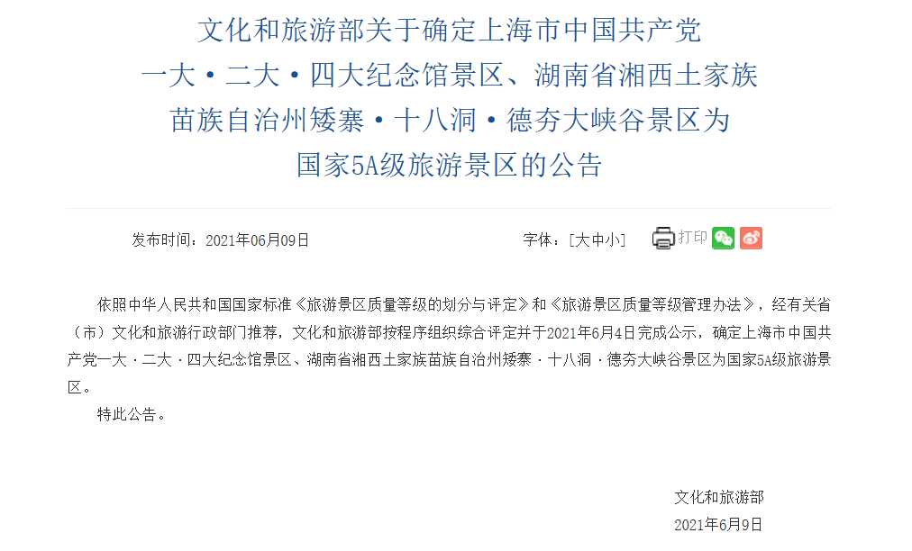 文旅部：确定上海市中国共产党一大·二大·四大纪念馆等景区为5A景区