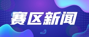 崇礼太子城冰雪小镇主体结构工程完工 看懂冬季两项应该加一点想象