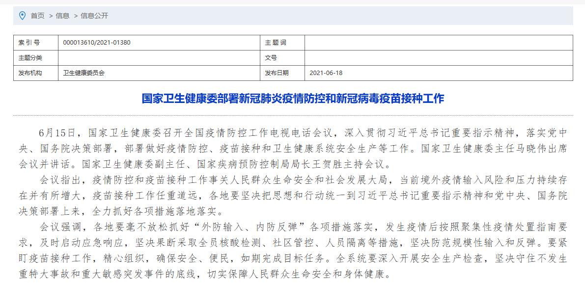 国家卫生健康委部署新冠肺炎疫情防控和新冠病毒疫苗接种工作