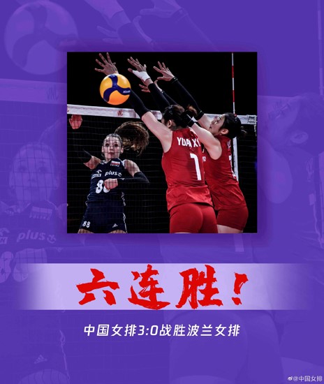 张常宁21分李盈莹18分 中国女排3:0击败波兰夺世联赛六连胜