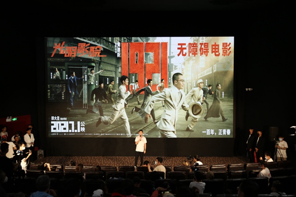 电影《1921》北京首映举行 无障碍版同步放映