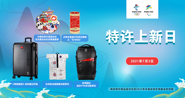 北京冬奥会特许商品将于7月3日上新