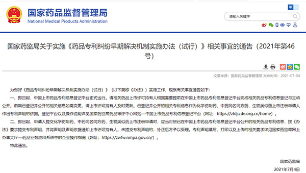 中国上市药品专利信息登记平台正式运行
