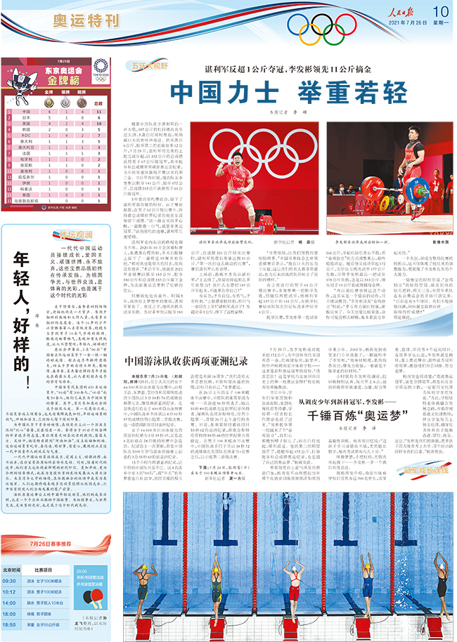 《人民日报》东京奥运会特刊（7月26日）