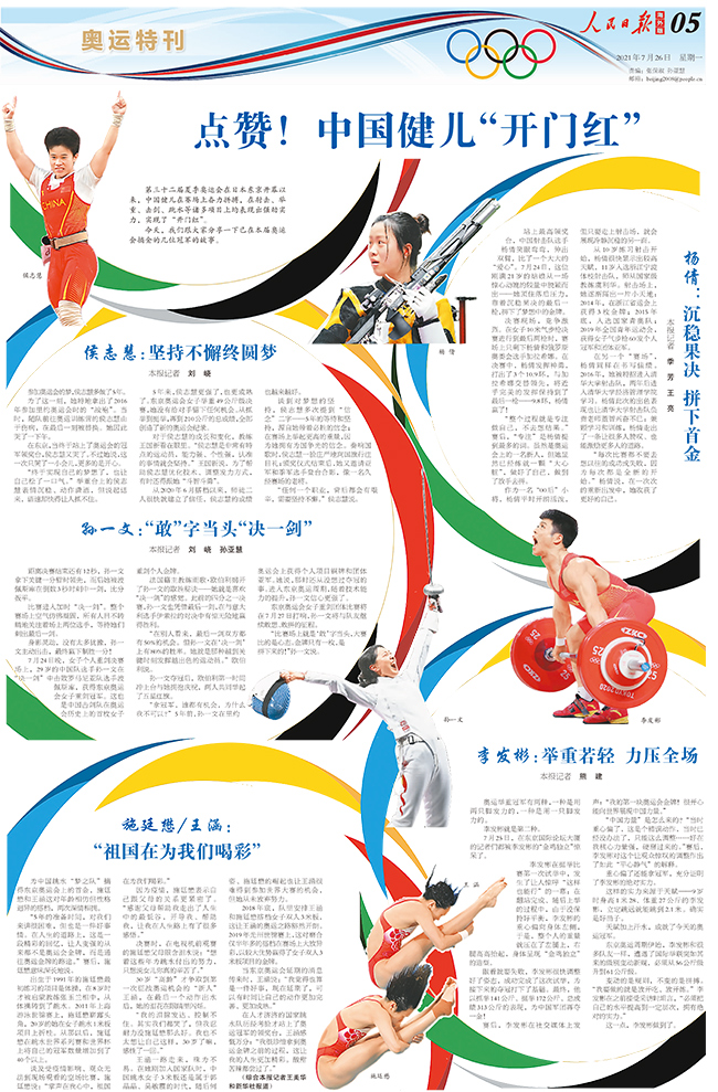 《人民日报海外版》东京奥运会特刊（7月26日）