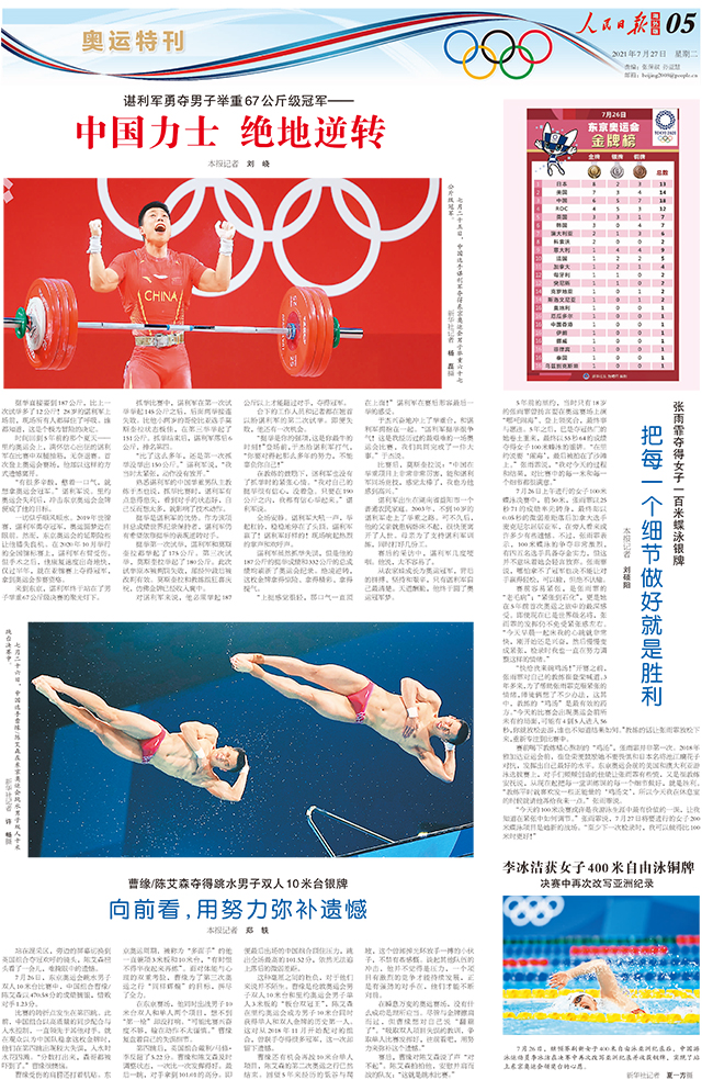 《人民日报海外版》东京奥运会特刊（7月27日）