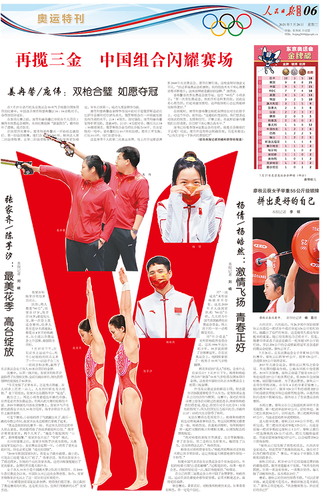 《人民日报海外版》东京奥运会特刊（7月28日）