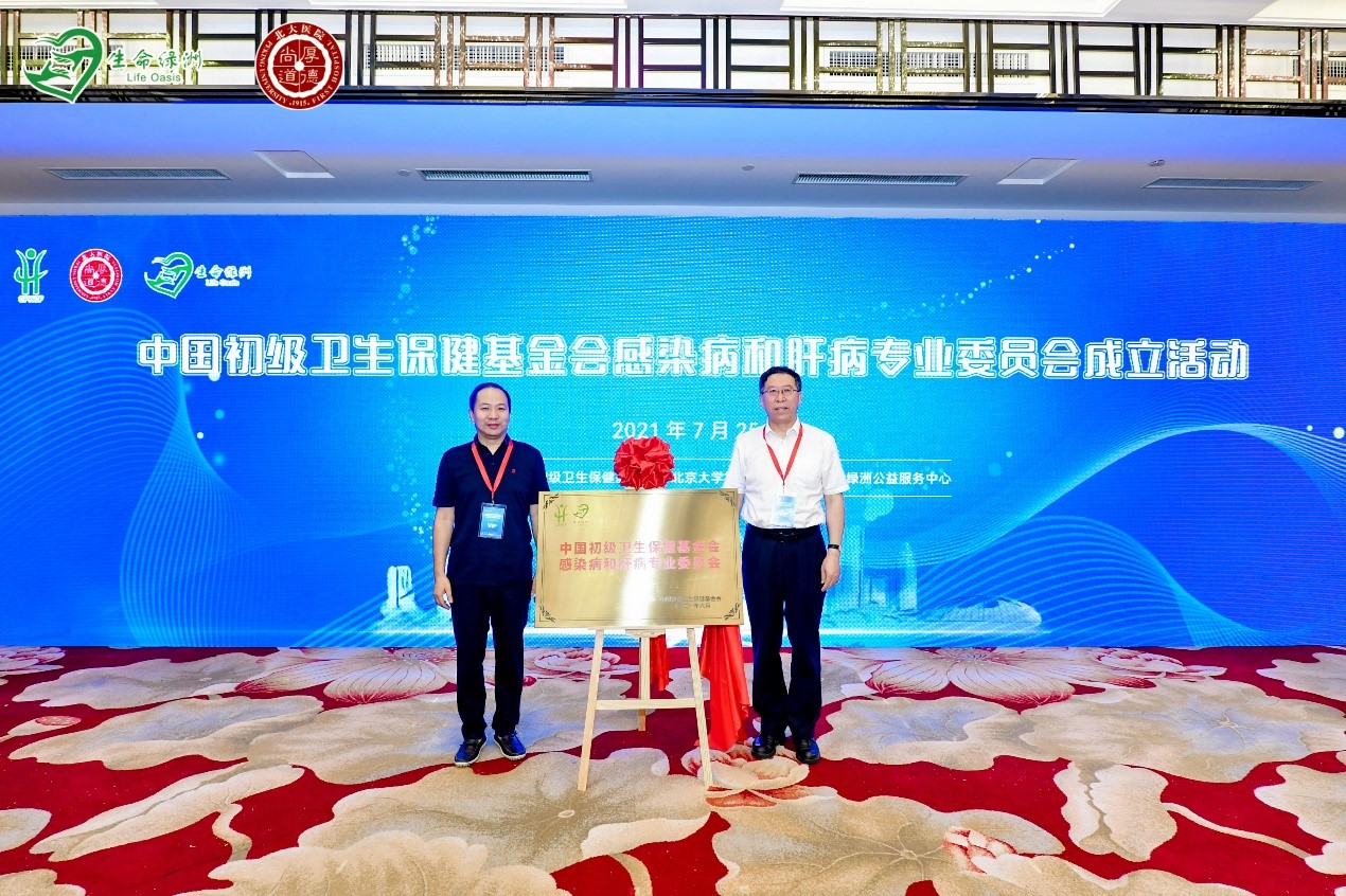 中国初级卫生保健基金会感染病和肝病专业委员会成立