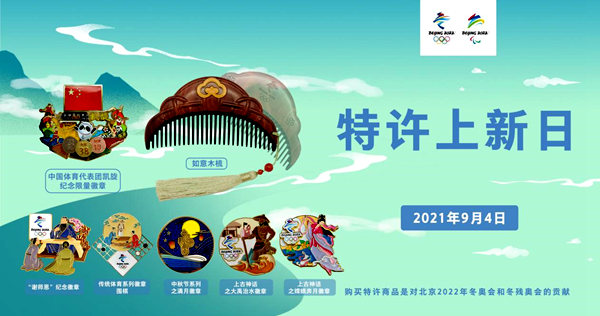 北京冬奥会特许商品9月上新 入驻2021年服贸会多个展馆