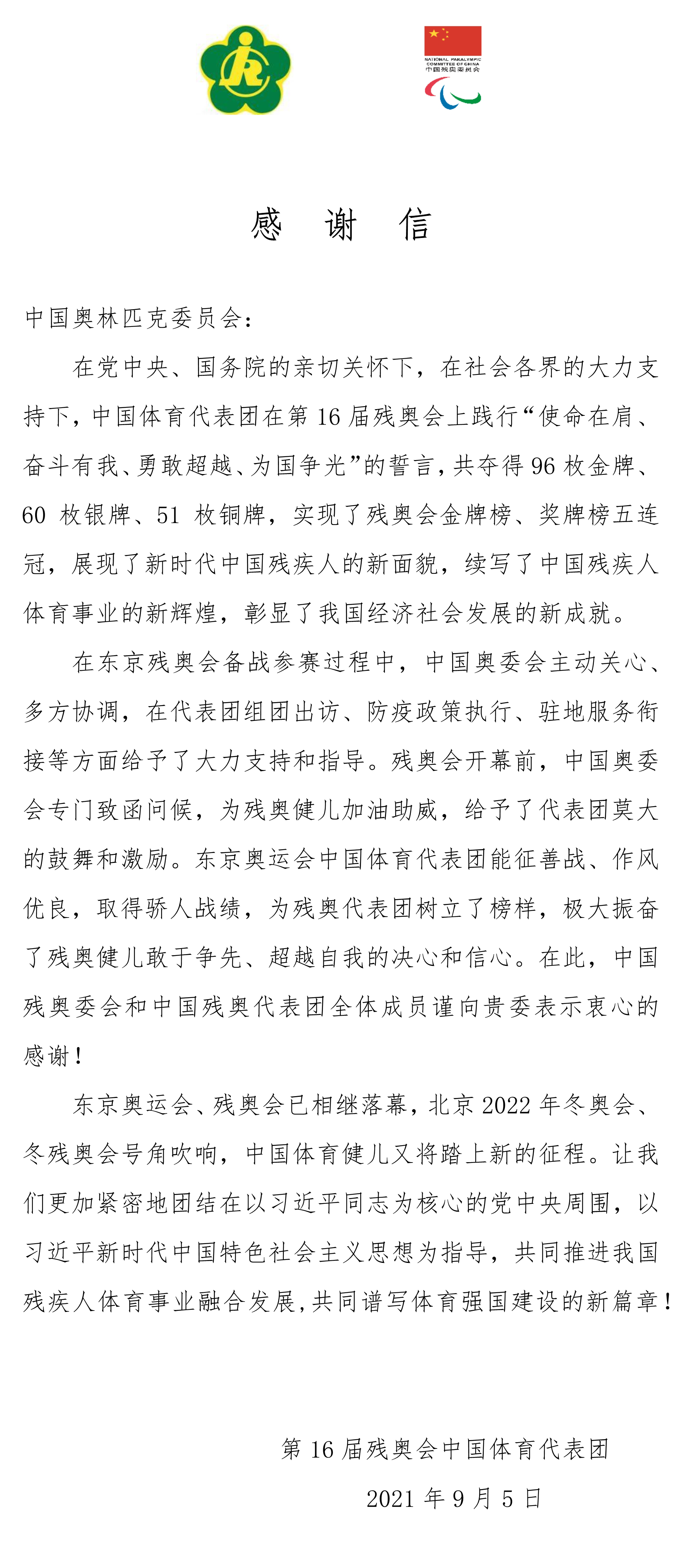 第16届残奥会中国体育代表团向中国奥委会致感谢信