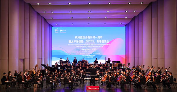 迎接杭州亚运会倒计时一周年 “乐行天下”专场音乐会在杭州奏响