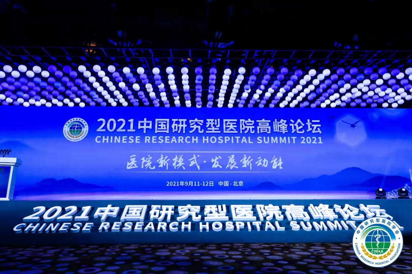 2021中国研究型医院高峰论坛在京举办
