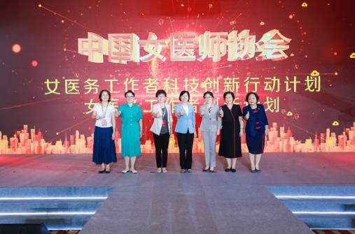 第七届中国女医师大会暨中国女医师协会五洲女子科技奖表彰活动在京召开