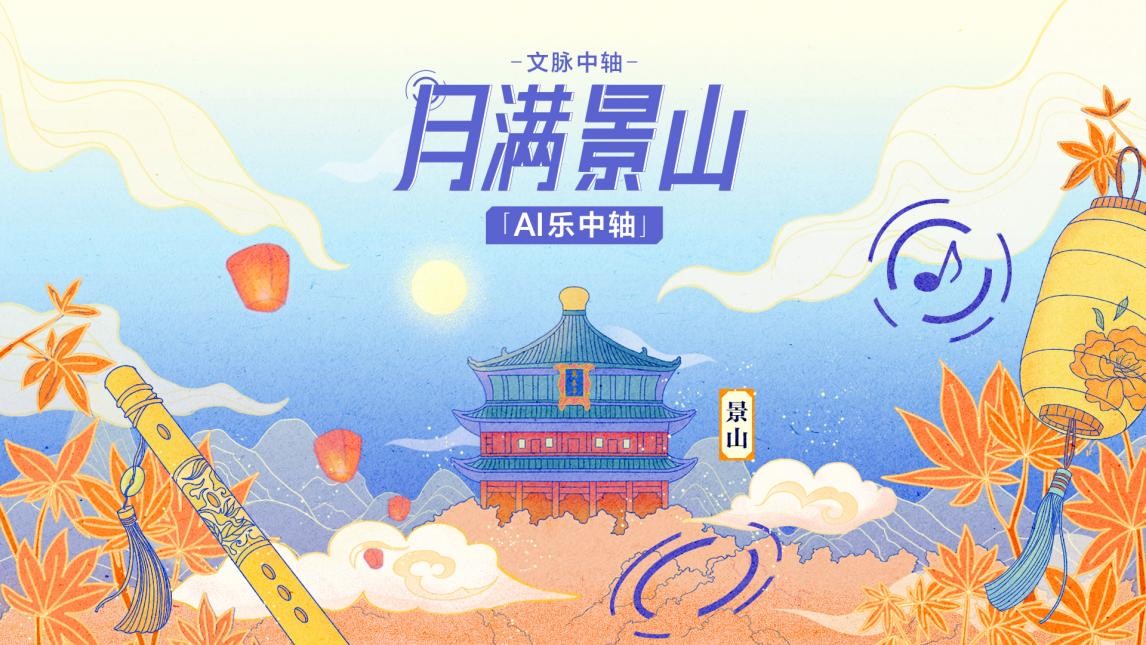 北京国际音乐产业大会：AI乐中轴《月满景山》展盛世之美 唱历史传奇
